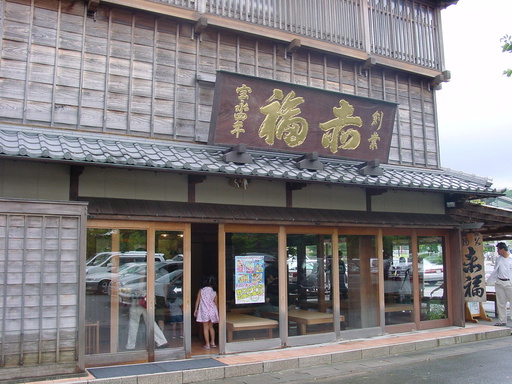 20040101 赤福の五十鈴川店