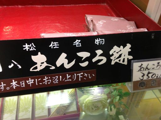 20130205 圓八のあんころ餅